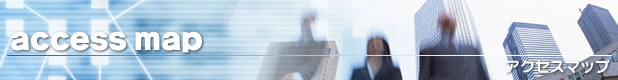 アクセスマップ