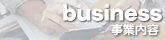 business -業務内容-
