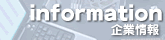 information -企業情報-