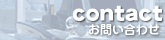 contact -お問い合わせ-